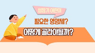 성장기 어린이에게 필요한 영양제? 어떻게 골라야될까??