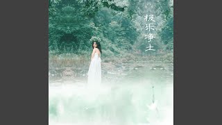 Video thumbnail of "彭钧 - 极乐净土 (伴奏)"