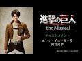「進撃の巨人」-the Musical-　エレン・イェーガー役　岡宮来夢さんコメント
