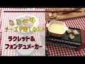とろ～り濃厚なラクレットが自宅で楽しめる【レコルト　ラクレット＆フォンデュメーカー】