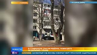 Ребенка, повисшего на балконе 4 этажа, спасли в Ставрополе