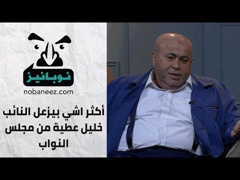 أكثر اشي بيزعل النائب خليل عطية من مجلس النواب وهذا ما يتقاضاه كل نائب على الجلسة الواحدة
