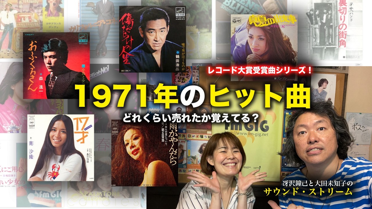 流行歌と映画でみる1-戦後の時代2-昭和時代-それぞれ全2／ 1971年のヒット曲、どれくらい売れたか覚えてる？ - レコード大賞