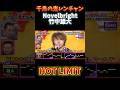 Novelbright 竹中雄大 【HOT LIMIT】#千鳥の鬼レンチャン #鬼レンチャン#shorts #hotlimit  #竹中雄大