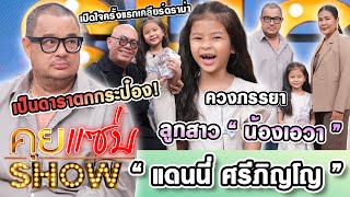 คุยแซ่บShow : "แดนนี่ ศรีภิญโญ"ควงภรรยา ลูกสาว"น้องเอวา"เปิดใจครั้งแรกเคลียร์ดราม่าเป็นดาราตกกระป๋อง