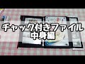 No.319*チャック付きファイル～中身編～*