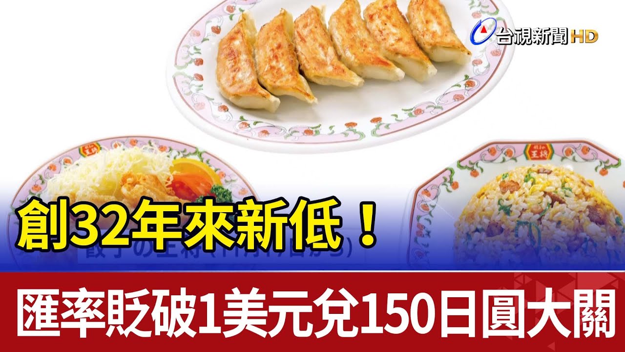 日圓匯率再跳水! 一度探30年最低 日本成本飆升.萬物其漲 ｜TVBS新聞