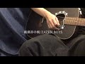 破裂音の朝/ZAZEN BOYS(弾語りcover)