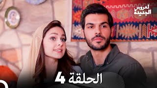 العروس الجديدة الحلقة 4 (دوبلاج عربي)