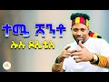 TEMESEGEN LORATO LO UWA DOSETESI ሎኦዋ ዶሰቴስ New Ethiopian Wolaita Music 2026 