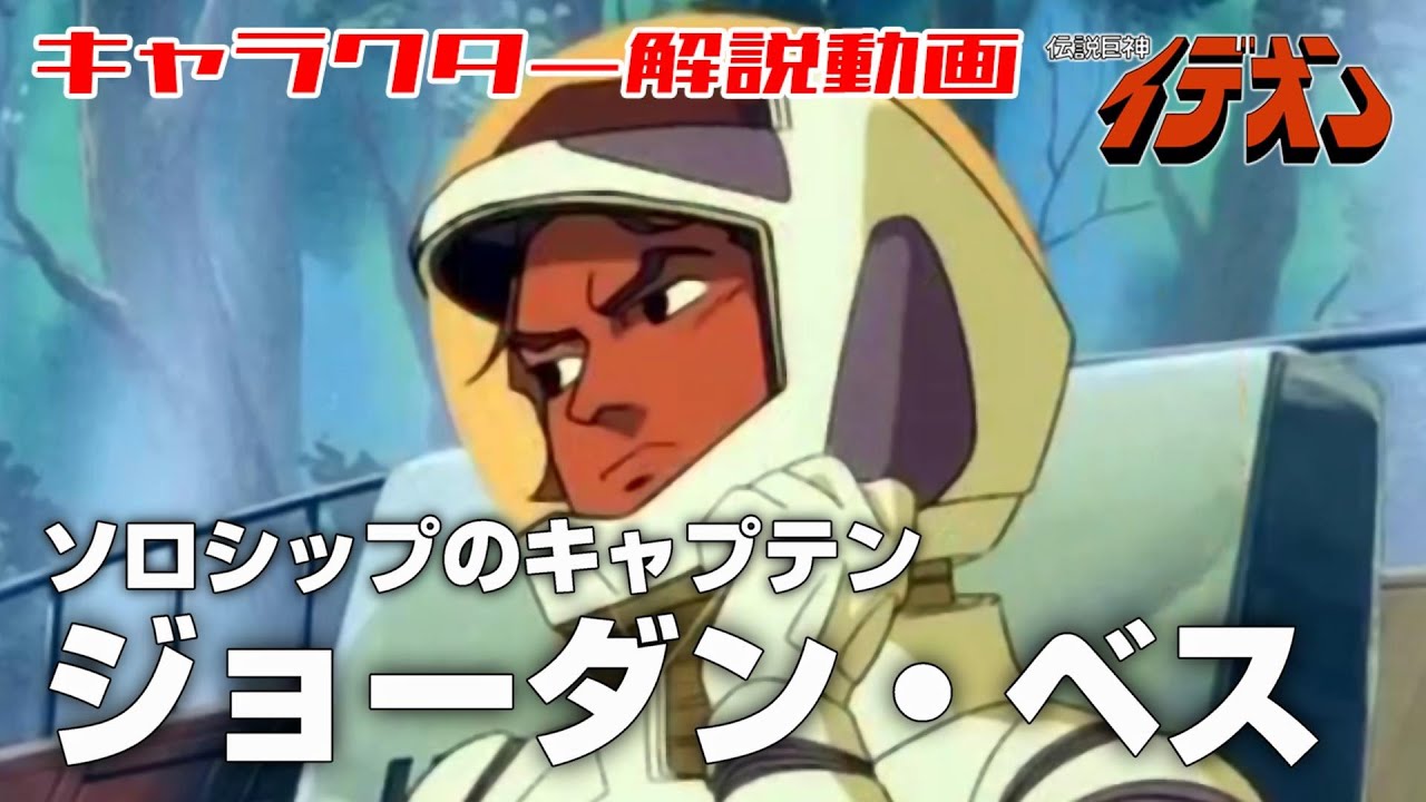 ソロシップのキャプテン】ジョーダン・ベス【伝説巨神イデオン】 - YouTube