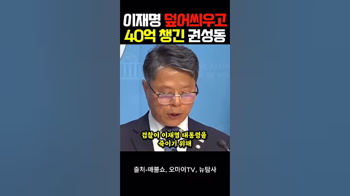 이재명 덮어씌우고, 40억 챙긴 권성동