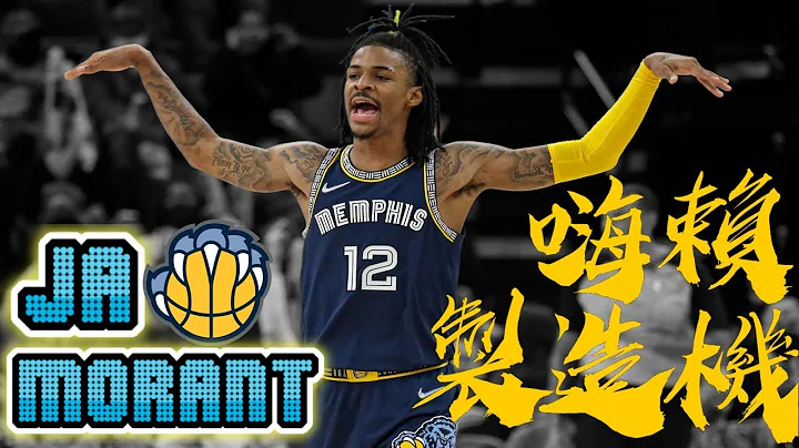 预约NBA未来门面！本季最火红球员！史上点阅最高的嗨赖制造机 - Ja Morant/莫兰特 - NBA球员故事EP32 - 天天要闻