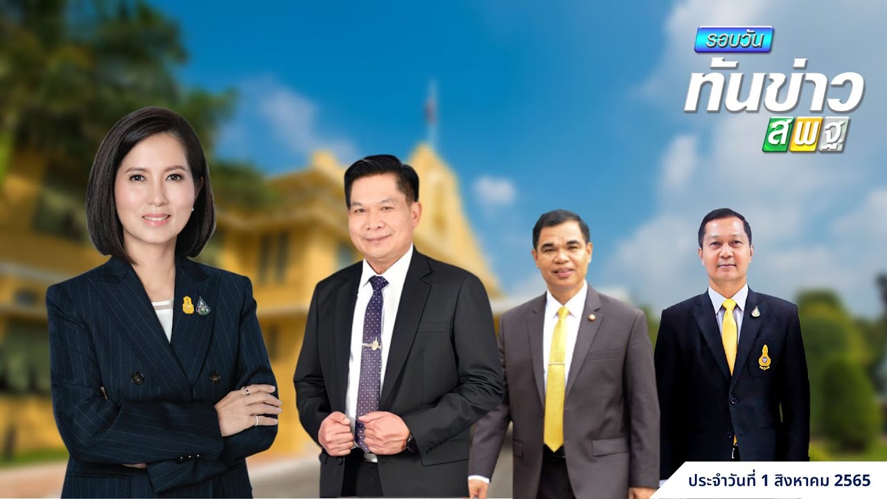 รอบวันทันข่าว สพฐ. วันที่ 1 สิงหาคม 2565