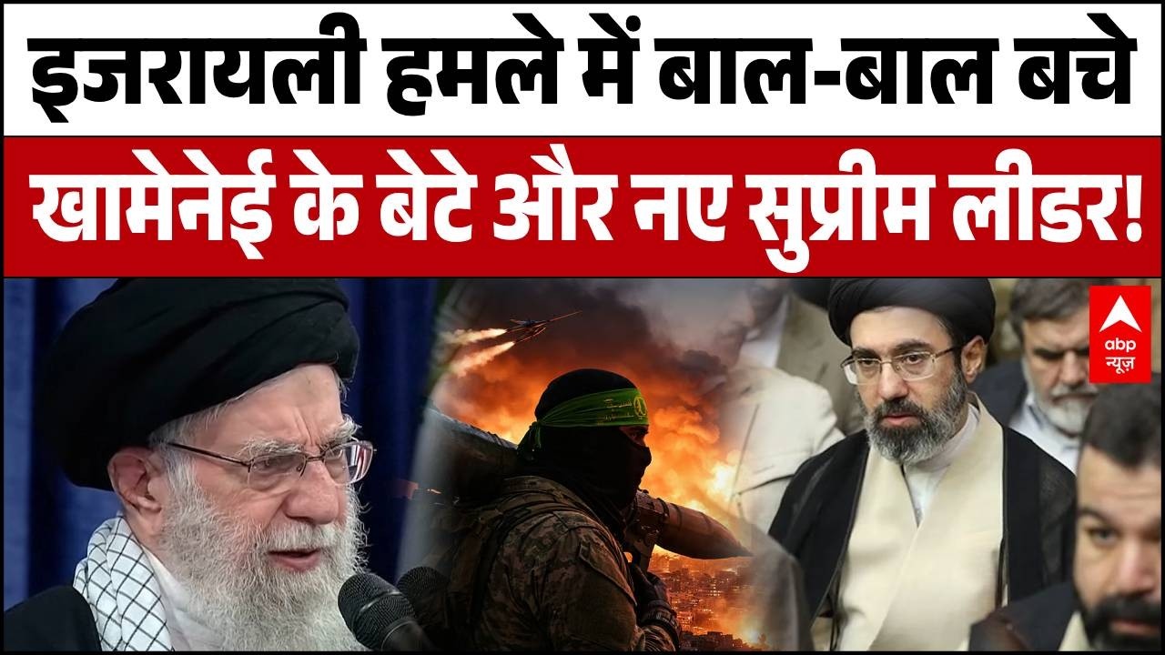 Iran New Supreme Leader: इजराइली हमले में घायल हुए ईरान के नए सुप्रीम लीडर! | Mojtaba Khamenei