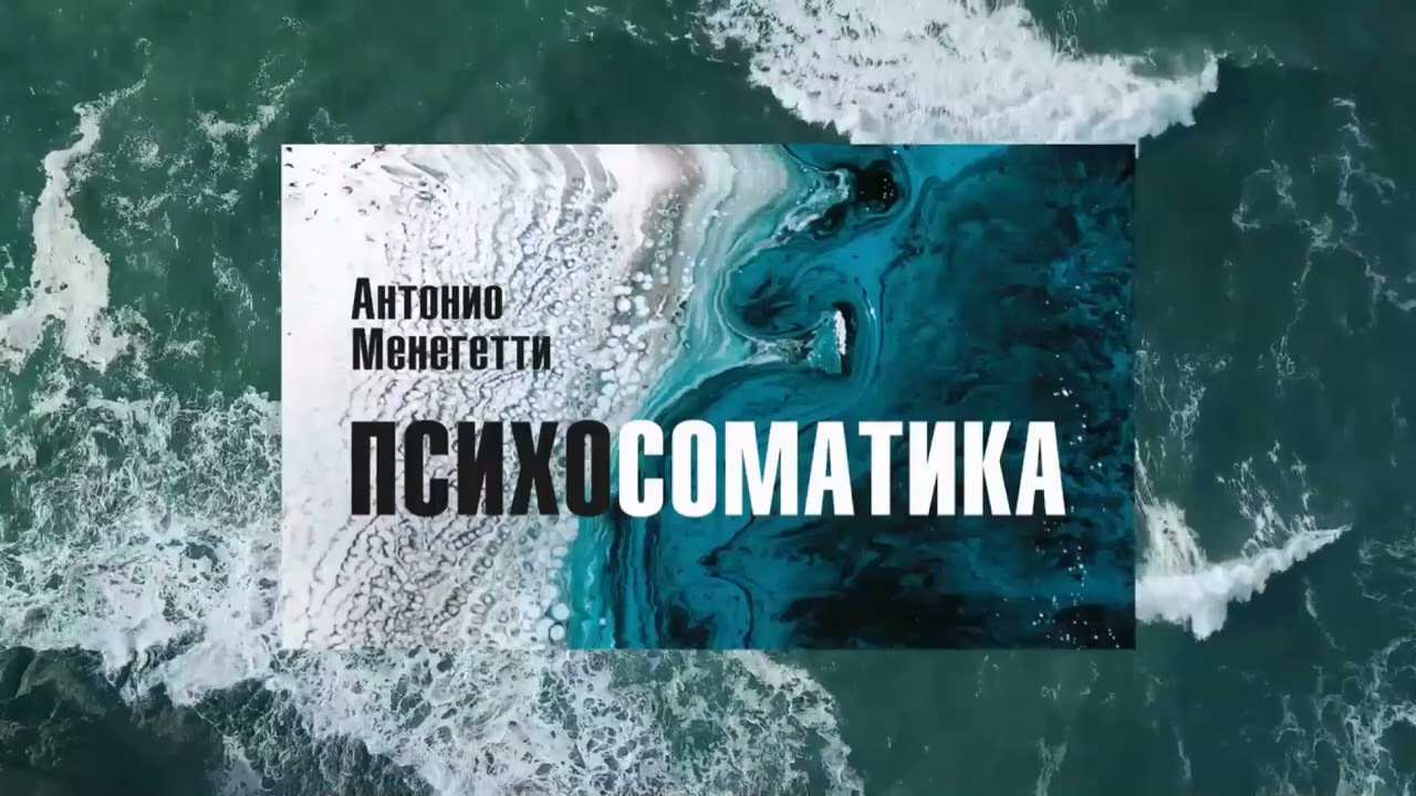 Синдром Стендаля. Как влияет на нас искусство? Из аудиокниги Антонио #Менегетти "Психосоматика"