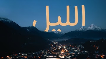 قرآن کریم - سوره لیل با ترجمه فارسی گویا با صدای مشاری العفاسی