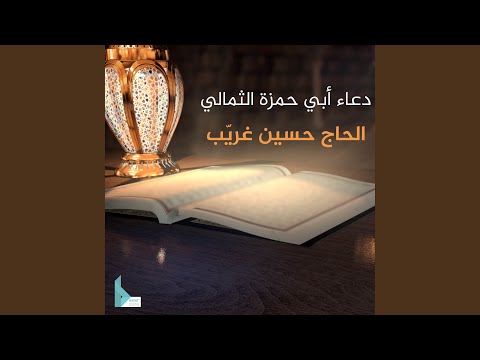 دعاء أبي حمزة الثمالي