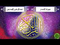 سورة القدر عبدالرحمن السديس جودة عالية 