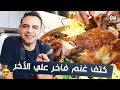 رز نثري مع كتف غنم رايح نبفى 😍😍😍و طريقة الشوي بالفرن |محمود افرنجية