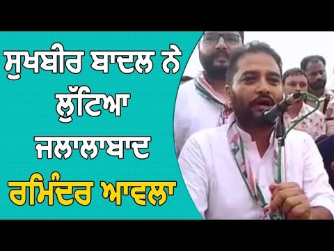 Sukhbir Badal ने लूटा Jalalabad: Raminder Awla