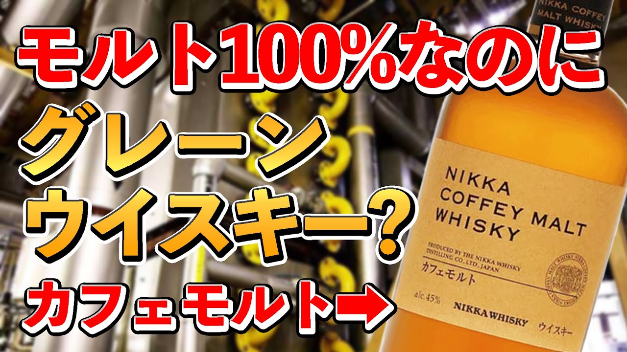 カフェモルトの原料は本当にモルトなのか？(ニッカモルトシリーズ#1)