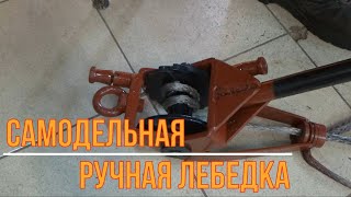 Самодельная ручная лебедка (Часть 2)