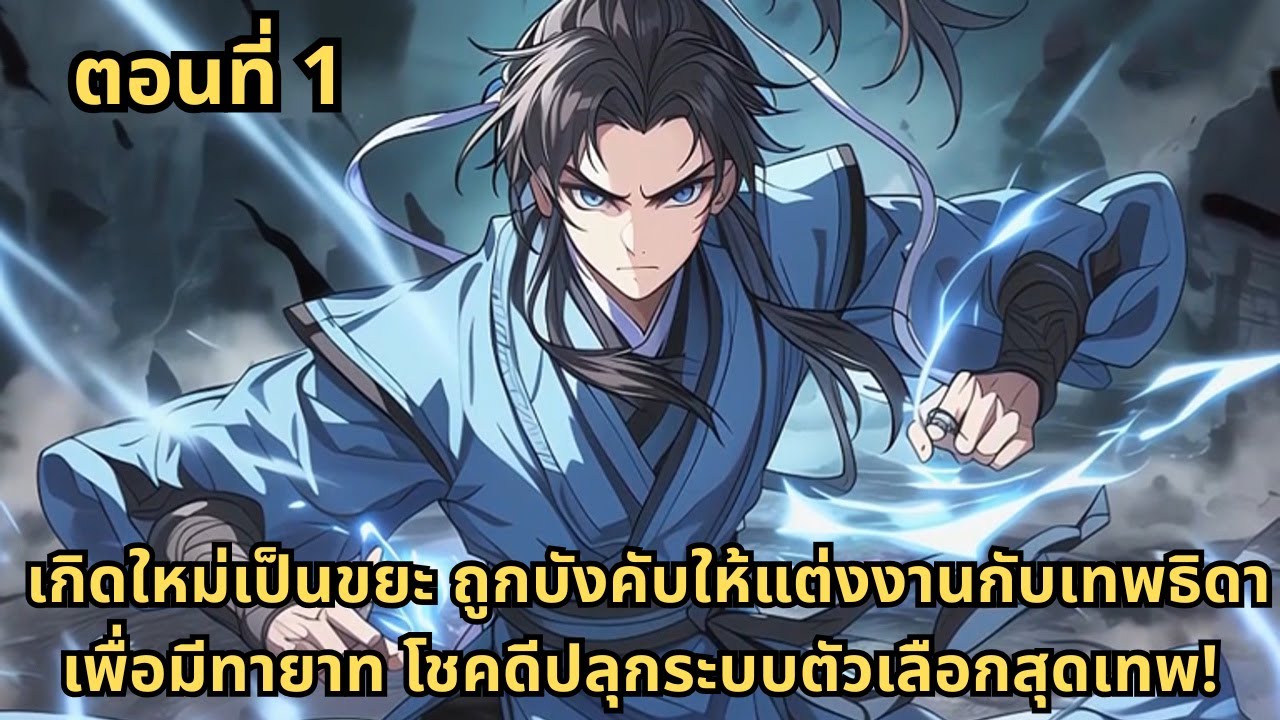 ตอนที่ 1  |   เกิดใหม่เป็นขยะ ถูกบังคับให้แต่งงานกับเทพธิดาเพื่อมีทายาท โชคดีปลุกระบบตัวเลือกสุดเทพ!