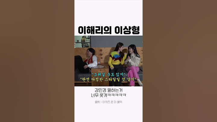 다정다감한 이순신이 이상형인 다비치 이해리