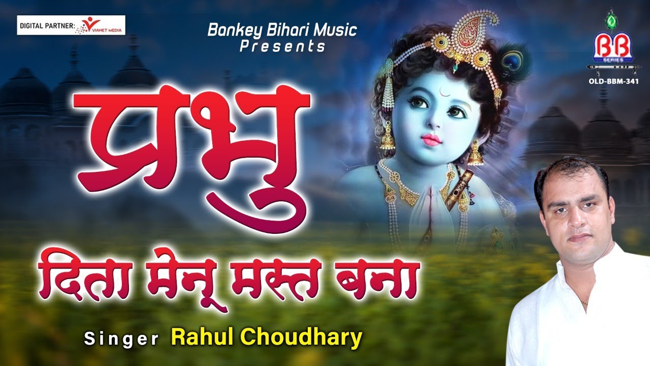 New Shree Krishan Bhajan        Shree Krishan Latest Bhajan  Rahul Chaudhary