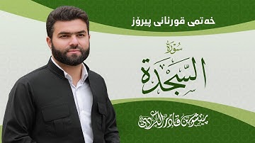 Surah Sajda - Peshawa Kurdi | سورة السجدة كاملة بيشةوا قادر الكردي