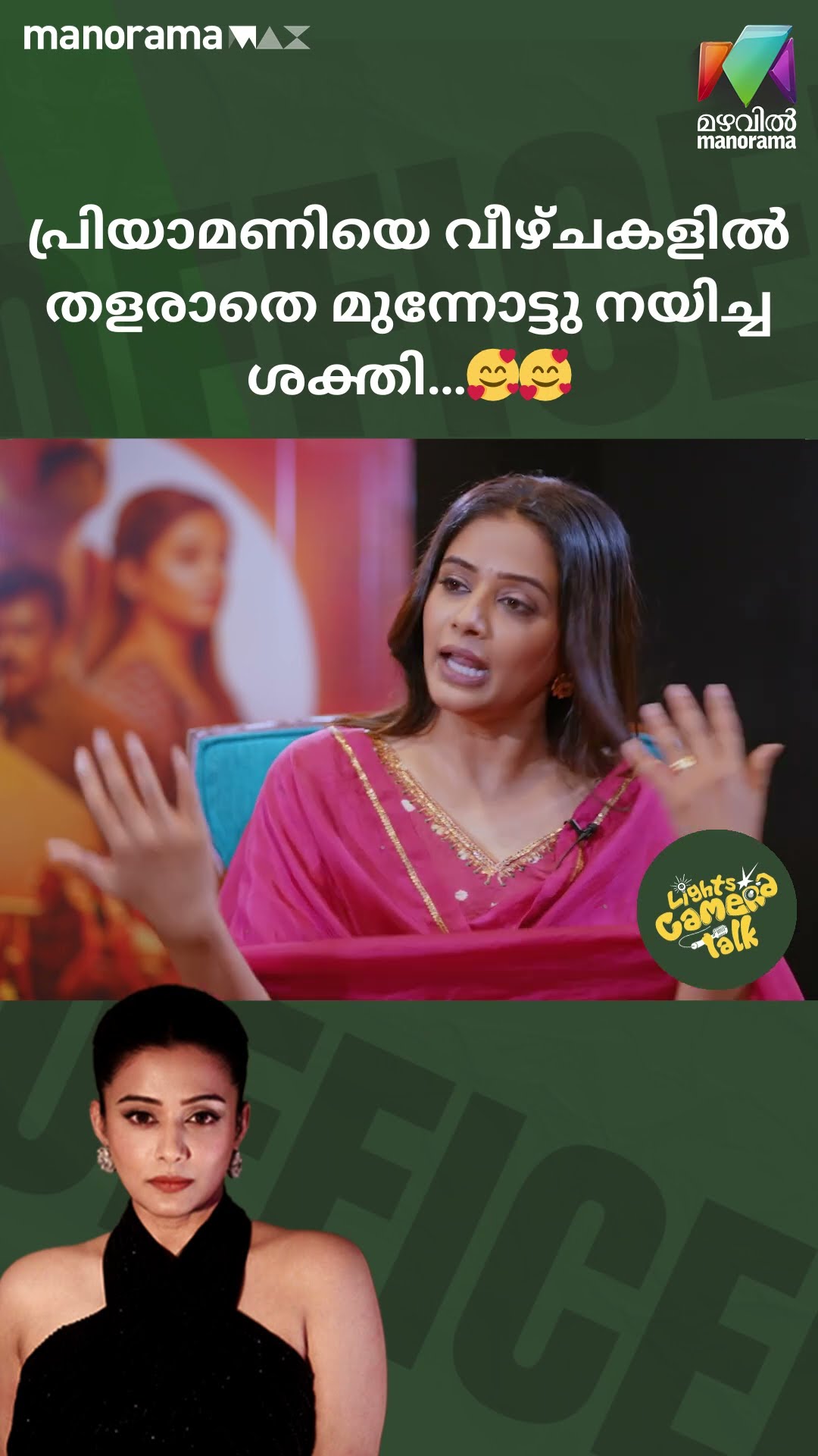 പ്രിയാമണിയെ വീഴ്ചകളിൽ തളരാതെ മുന്നോട്ടുനയിച്ച ശക്തി??#officeronduty | LIGHTS CAMERA TALK