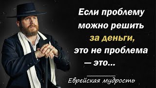 Эти еврейские поговорки должен знать каждый!   Еврейские пословицы и поговорки