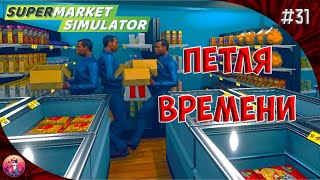 ПЕТЛЯ ВРЕМЕНИ - Supermarket Simulator #31