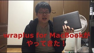 【おしゃれ】MacBook用のスキンシールがやってきた！！！！