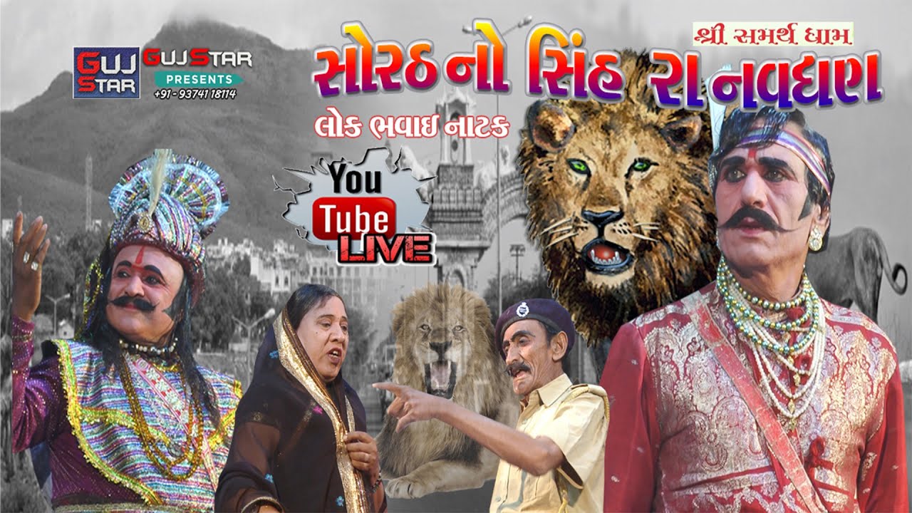 સોરઠ નો સિંહ - રા નવઘણ || Live || Sorath No Shinh   RA NAVGHAN || Samarth Dham -  Navi Movan || નાટક