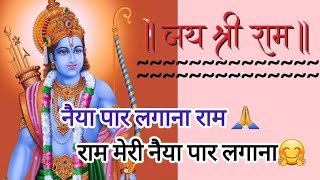 🤗🚩नैया पार लगाना राम 🙏मेरी नैया पार लगाना🥰🙏 राम भजन💯#with_lyrics #likhehuebhajan #viralvideo 