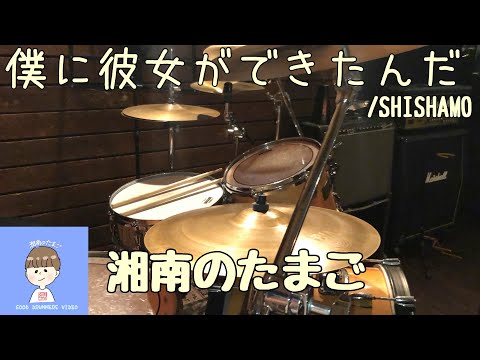 SHISHAMO「僕に彼女ができたんだ」ドラム叩いてみた #37