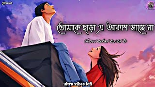 🥀Tomake chara e akash saje na Lofi | Bengali lofi song | Dev | Arijit Singh | #lofi @hitslofi07