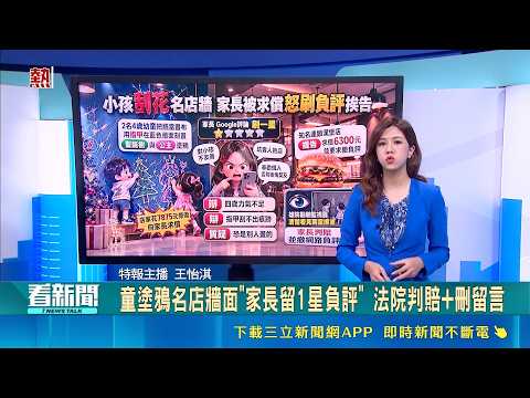 孩童牆面畫畫遭店家求償！家長不滿狂刷1星負評 判決結果出爐 彰化媽祖要出發了！南瑤宮明日起駕遶境11鄉鎮 迎日月潭水路與藝閣車｜三立新聞LIVE
