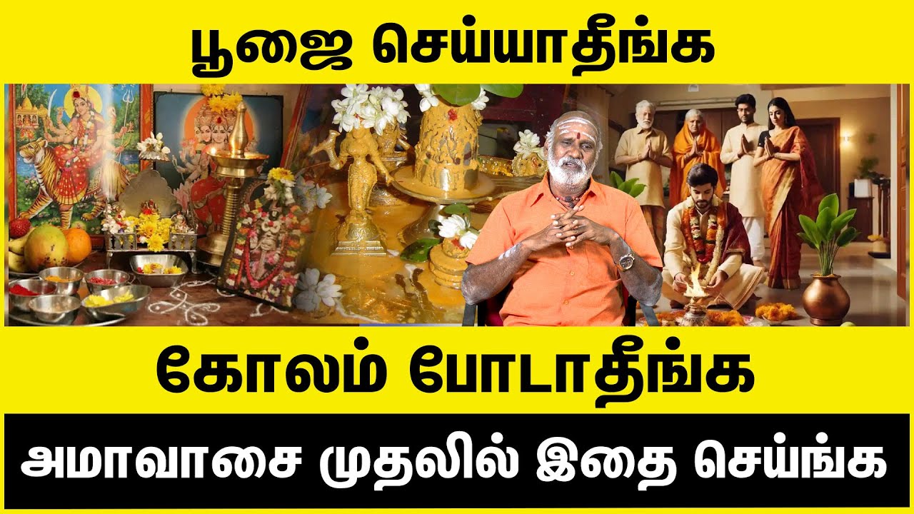பூஜை செய்யாதீங்க கோலம் போடாதீங்க | The phrase "Do not perform rituals