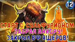 ✨Raid SL / НАЧАЛО С СУЛЬФУРИОНОМ! ЗАКРЫЛ СЛИЯНИЕ! ЧТО ДАЛЬШЕ?