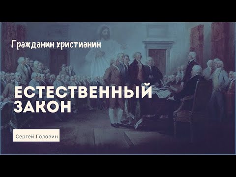 Естественный закон