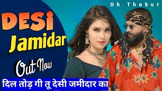 दिल तोड़ गी तू देसी जमीदार का New Song Out Now Desi jamidaar new song out Now @DkThakur