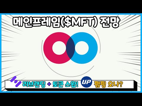 메인프레임 코인 호재 리브랜딩 전망 하이파이 파이낸스 투표 업비트 지원해준다 Feat MFT Hifi 