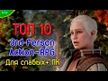 ТОП 10 лучших ACTION RPG  для СЛАБЫХ ПК