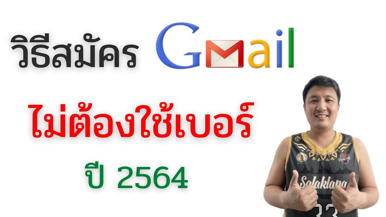 วิธีสมัครเมล ไม่ต้องใช้เบอร์ Gmail อัพเดท 2564 - TwinMonkeys