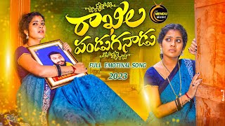 RAKHILA PANDUGANADU FULL 4K | VIDEO SONG 2023 || EMOTINAL RAKHI SONG ||RAKHI SPECIAL SONG#mendumusic