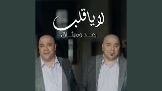 لا يا قلب