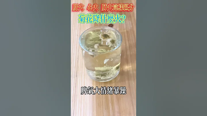 肝火、心火、肺火这样区分，菊花降什么火？【小颖养生】 - 天天要闻